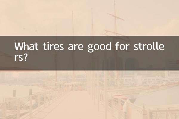 嬰兒車什麼輪胎好