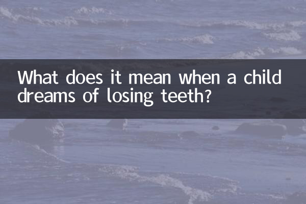 একটি শিশু যখন দাঁত হারানোর স্বপ্ন দেখে তখন এর অর্থ কী?