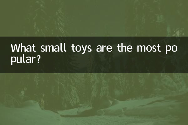 कौन से छोटे खिलौने सर्वाधिक लोकप्रिय हैं?