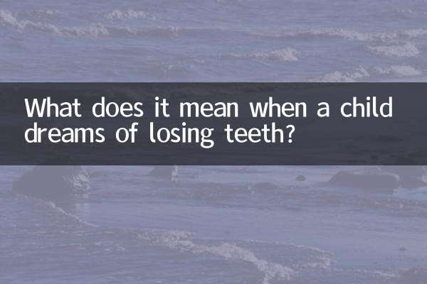 একটি শিশু যখন দাঁত হারানোর স্বপ্ন দেখে তখন এর অর্থ কী?
