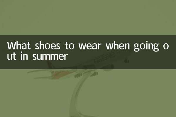 ما الأحذية التي يجب ارتداؤها عند الخروج في الصيف؟