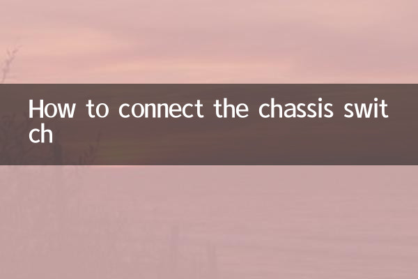 シャーシスイッチの接続方法
