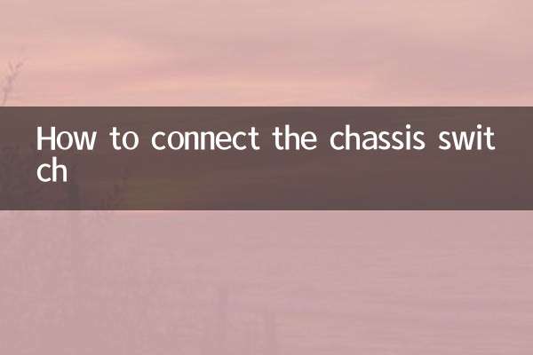 シャーシスイッチの接続方法