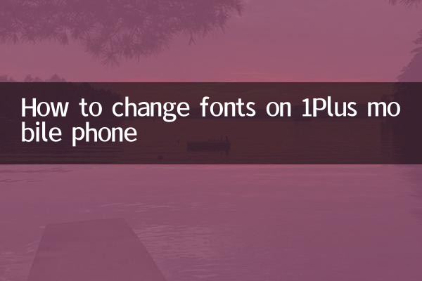 1加手机怎么换字体