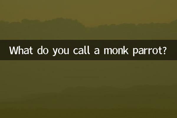 モンクオウムを何と呼びますか?