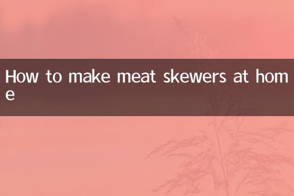 自己在家怎麼做肉串