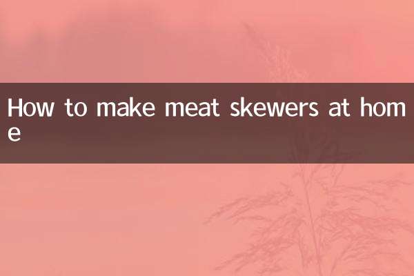 自己在家怎么做肉串