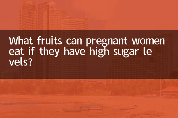 উচ্চ শর্করার মাত্রা থাকলে গর্ভবতী মহিলারা কী ফল খেতে পারেন?