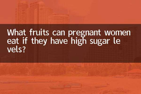 উচ্চ শর্করার মাত্রা থাকলে গর্ভবতী মহিলারা কী ফল খেতে পারেন?