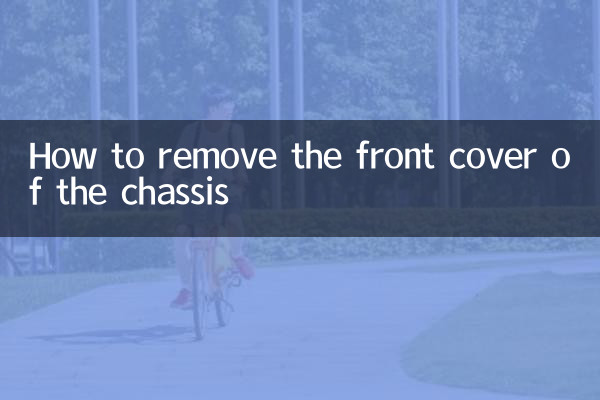 كيفية إزالة الغطاء الأمامي للهيكل