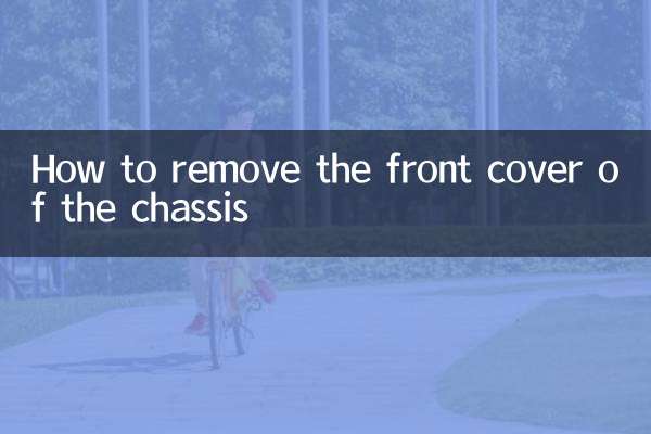 كيفية إزالة الغطاء الأمامي للهيكل