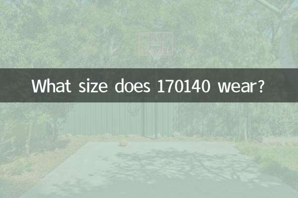 170140はどのサイズを着用しますか？