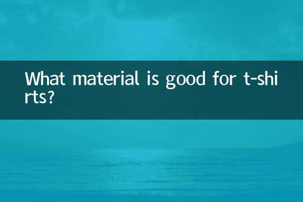 什么材料的t恤好
