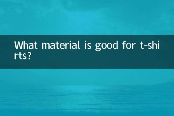 Tシャツに適した素材は何ですか?