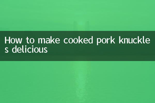 熟豬手怎麼做好吃