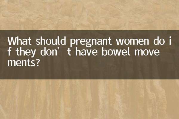 ماذا يجب أن تفعل النساء الحوامل إذا لم يكن لديهن حركات أمعاء؟