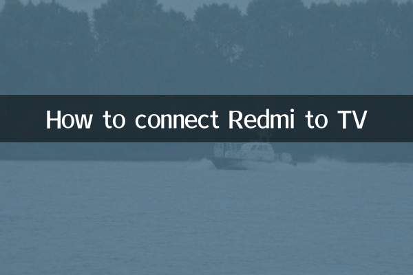 रेडमी को टीवी से कैसे कनेक्ट करें