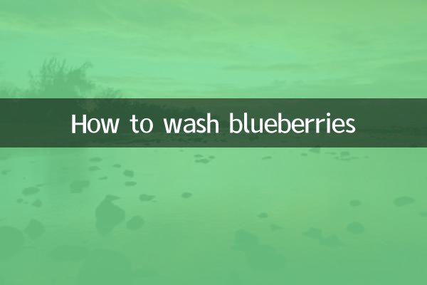 ブルーベリーの洗い方