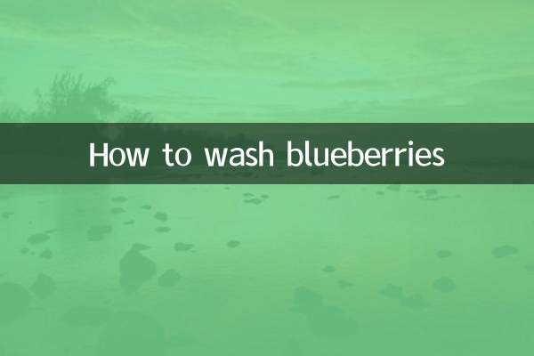 蓝莓怎么洗的干净