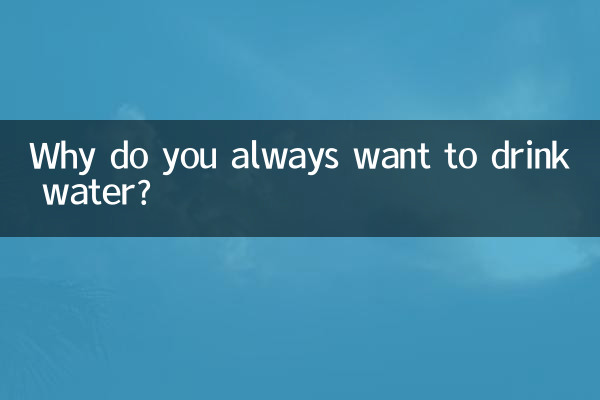چرا همیشه می خواهید آب بنوشید؟