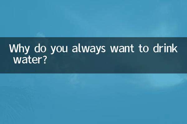 总是想喝水是怎么回事