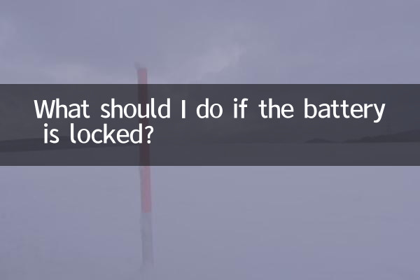 電池鎖了怎麼辦