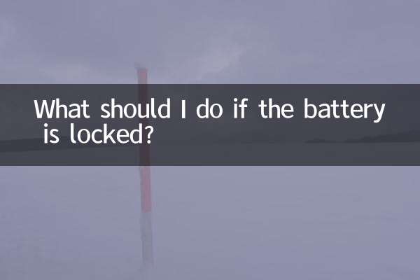 ماذا علي أن أفعل إذا كانت البطارية مقفلة؟