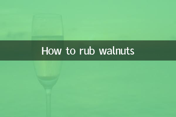 くるみのこすり方