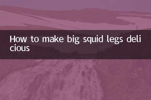 大鱿鱼腿怎么做好吃