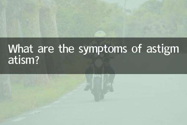 散光都有什么症状