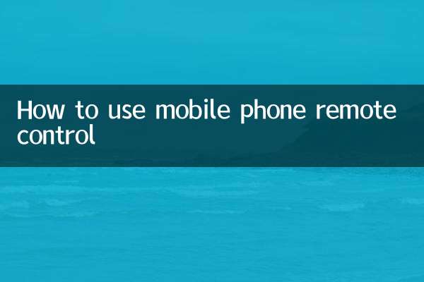मोबाइल फ़ोन रिमोट कंट्रोल का उपयोग कैसे करें