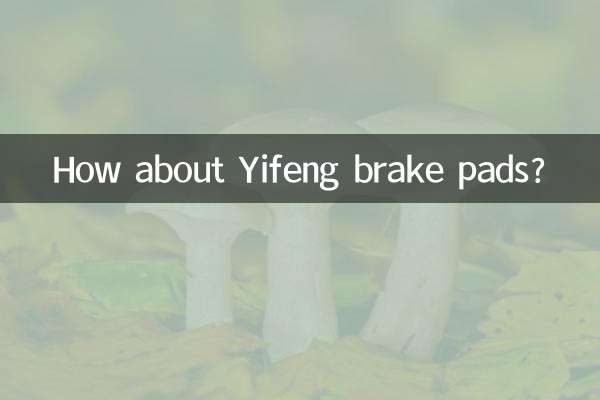 ییفینگ بریک پیڈ کے بارے میں کیا خیال ہے؟