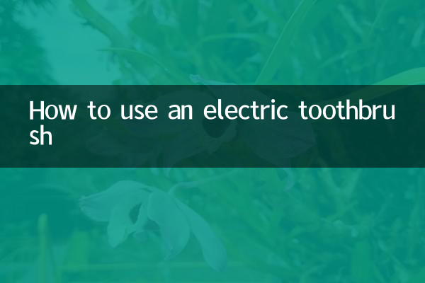 كيفية استخدام فرشاة الأسنان الكهربائية