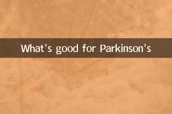パーキンソン病に良いもの
