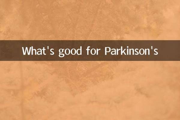 パーキンソン病に良いもの