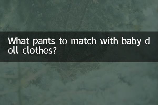 بچے کی گڑیا کے کپڑوں سے ملنے والی کون سی پتلون؟