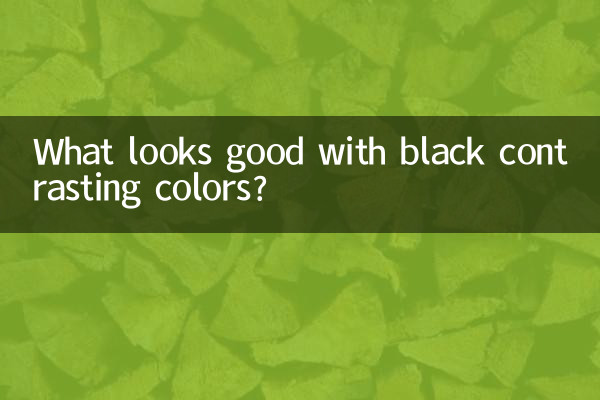 سیاہ متضاد رنگوں کے ساتھ کیا اچھا لگتا ہے؟