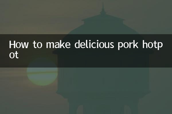 猪肉火锅怎么做好吃