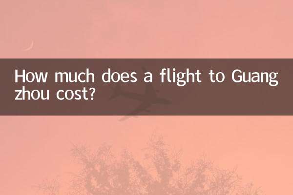 廣州機票多少錢