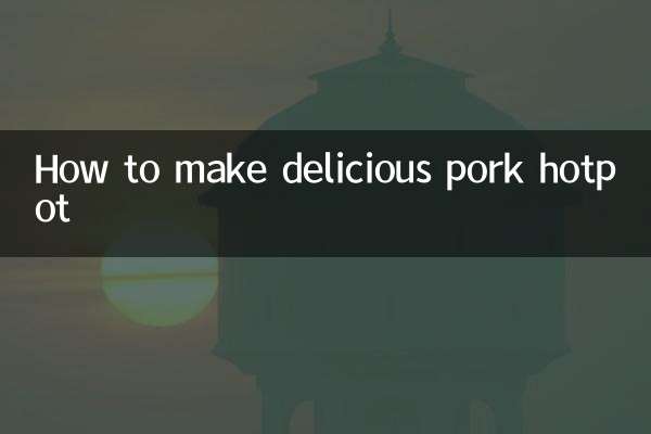 猪肉火锅怎么做好吃