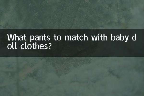 娃娃衣配什么裤子