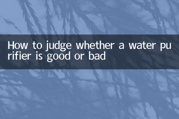 怎麼判斷淨水器好壞