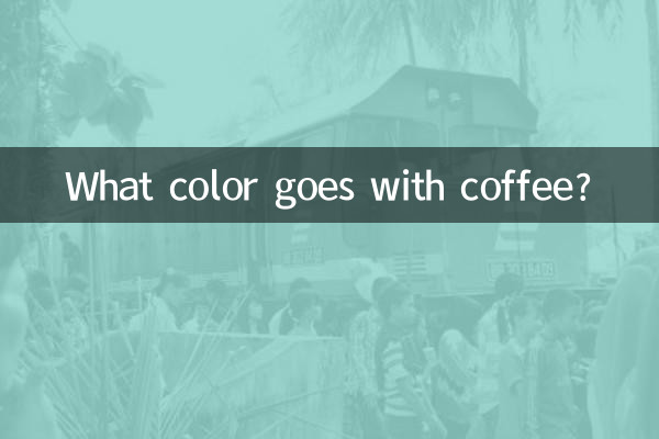 کافی کے ساتھ کیا رنگ جاتا ہے؟