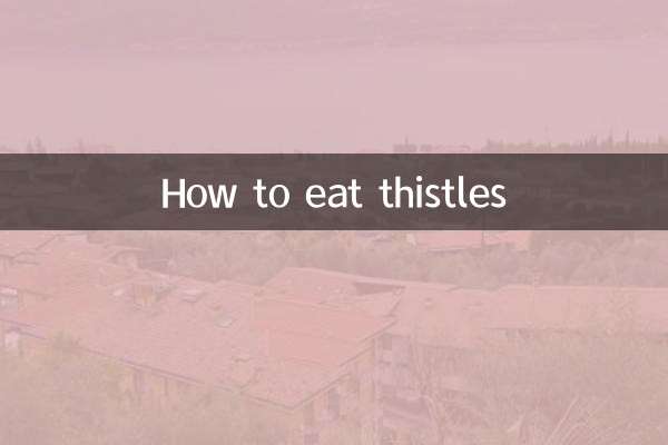 アザミの食べ方