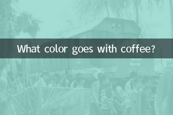 کافی کے ساتھ کیا رنگ جاتا ہے؟