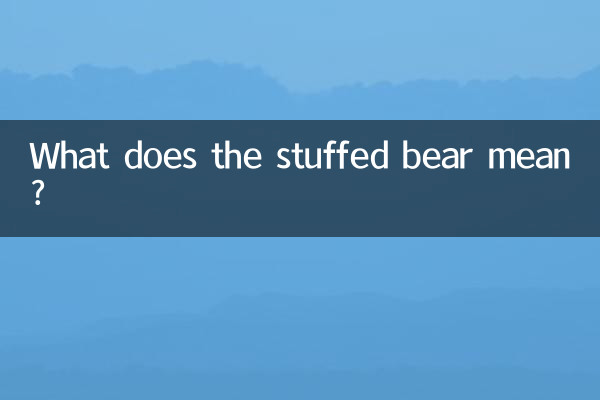 クマのぬいぐるみにはどんな意味があるのでしょうか？