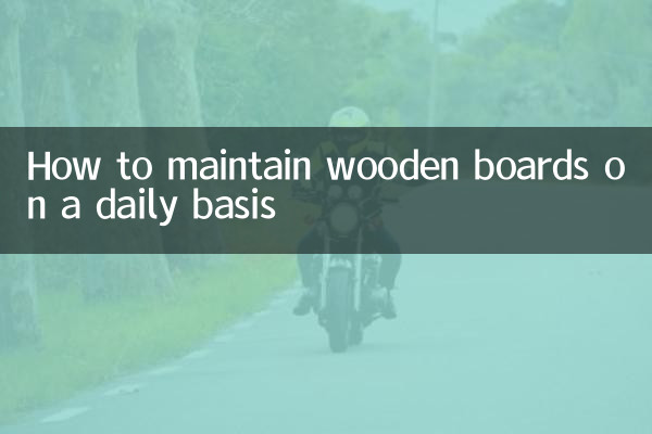 روزانہ کی بنیاد پر لکڑی کے بورڈ کو کیسے برقرار رکھیں