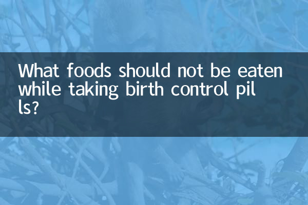 吃避孕药不能吃什么食物