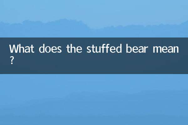 クマのぬいぐるみにはどんな意味があるのでしょうか？