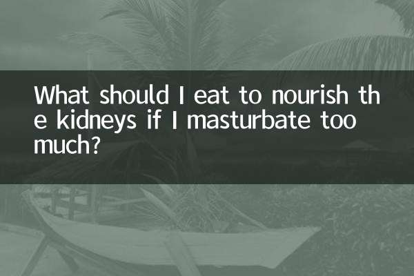 ماذا يجب أن أتناول لتغذية الكلى إذا كنت أمارس العادة السرية بكثرة؟